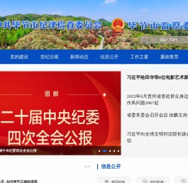 毕节纪检监察网