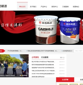 马鞍山采石矶涂料有限公司