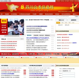 四川公务员考试网