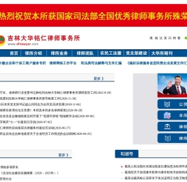 吉林大华铭仁律师事务所