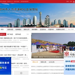 郑州市人力资源和社会保障局