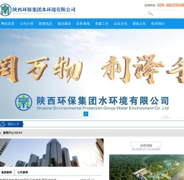 陕西环保集团水环境有限公司
