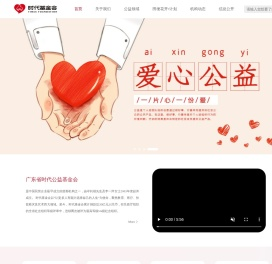 广东省时代公益基金会