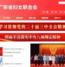 广东省妇女联合会