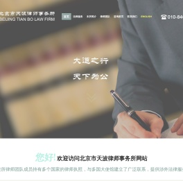 天波律师事务所欢迎您
