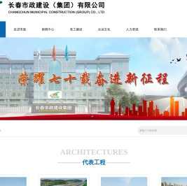 长春市政建设（集团）有限公司
