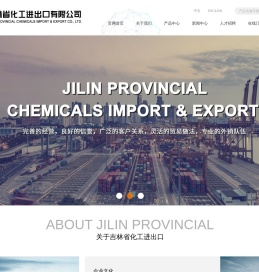 吉林省化工进出口有限公司