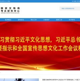 国家文物局考古研究中心