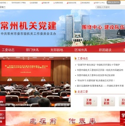 常州机关党建