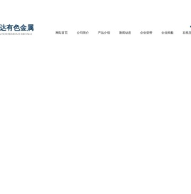 泰州市安达有色金属有限公司