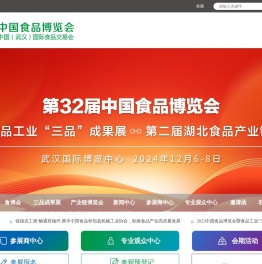 中国食品博览会暨中国（武汉）国际食品交易会