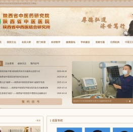 陕西省中医药研究院陕西省中医医院