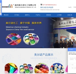 温州美尔诺化工有限公司