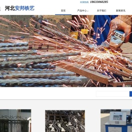 河北安邦铁艺制品有限责任公司