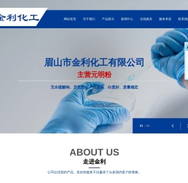 眉山市金利化工有限公司