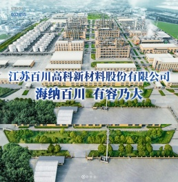 江苏百川高科新材料股份有限公司
