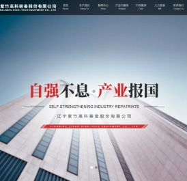 辽宁紫竹高科装备股份有限公司