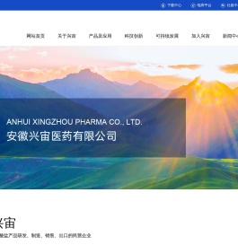安徽兴宙医药有限公司