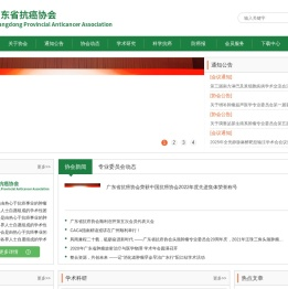 广东省抗癌协会