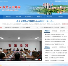 石泉县人民政府