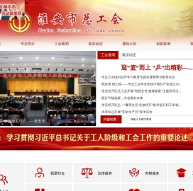 淮安市总工会