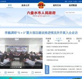 六盘水市人民政府门户网站