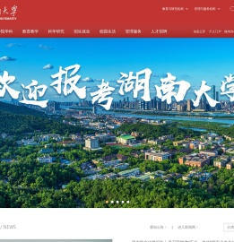 湖南大学