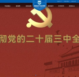 湖南涉外经济学院