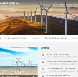 国家电网公司西北分部