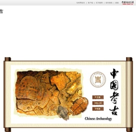中国考古