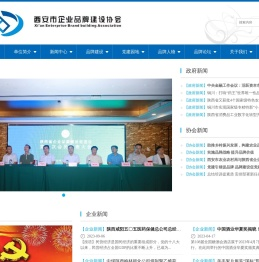 西安企业品牌建设协会官网