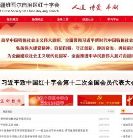 新疆维吾尔自治区红十字会