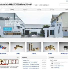 成都市欣欣高强度紧固件制造有限公司