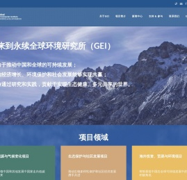 永续全球环境研究所（GEI）