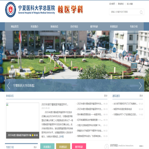 宁夏医科大学总医院核医学科