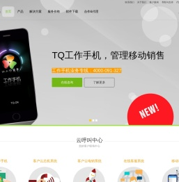 TQ云呼叫中心