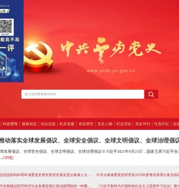 中共云南党史网