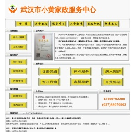 武汉市小黄家政服务中心