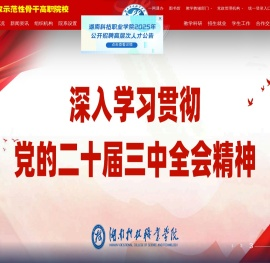 湖南科技职业学院