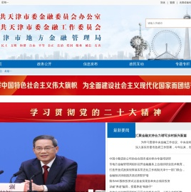 天津市地方金融管理局