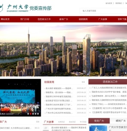 广州大学党委宣传部