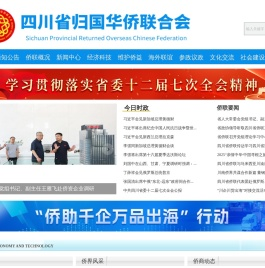 四川省归国华侨联合会