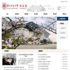 贵州师范大学审计处