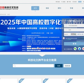 中国科技论文在线