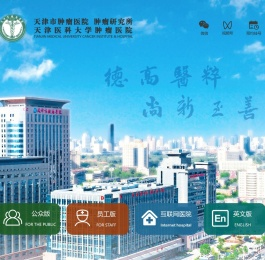 天津市肿瘤医院