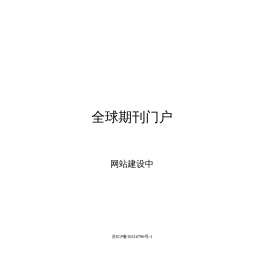 全球期刊门户