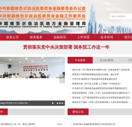 新疆维吾尔自治区地方金融管理局