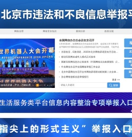 北京市违法和不良信息举报平台