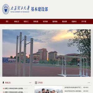 太原理工大学基本建设部