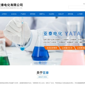 ﻿亚泰电化有限公司